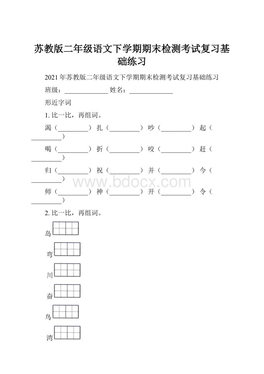 苏教版二年级语文下学期期末检测考试复习基础练习.docx