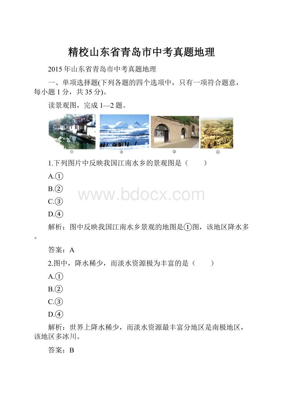 精校山东省青岛市中考真题地理Word文档格式.docx_第1页