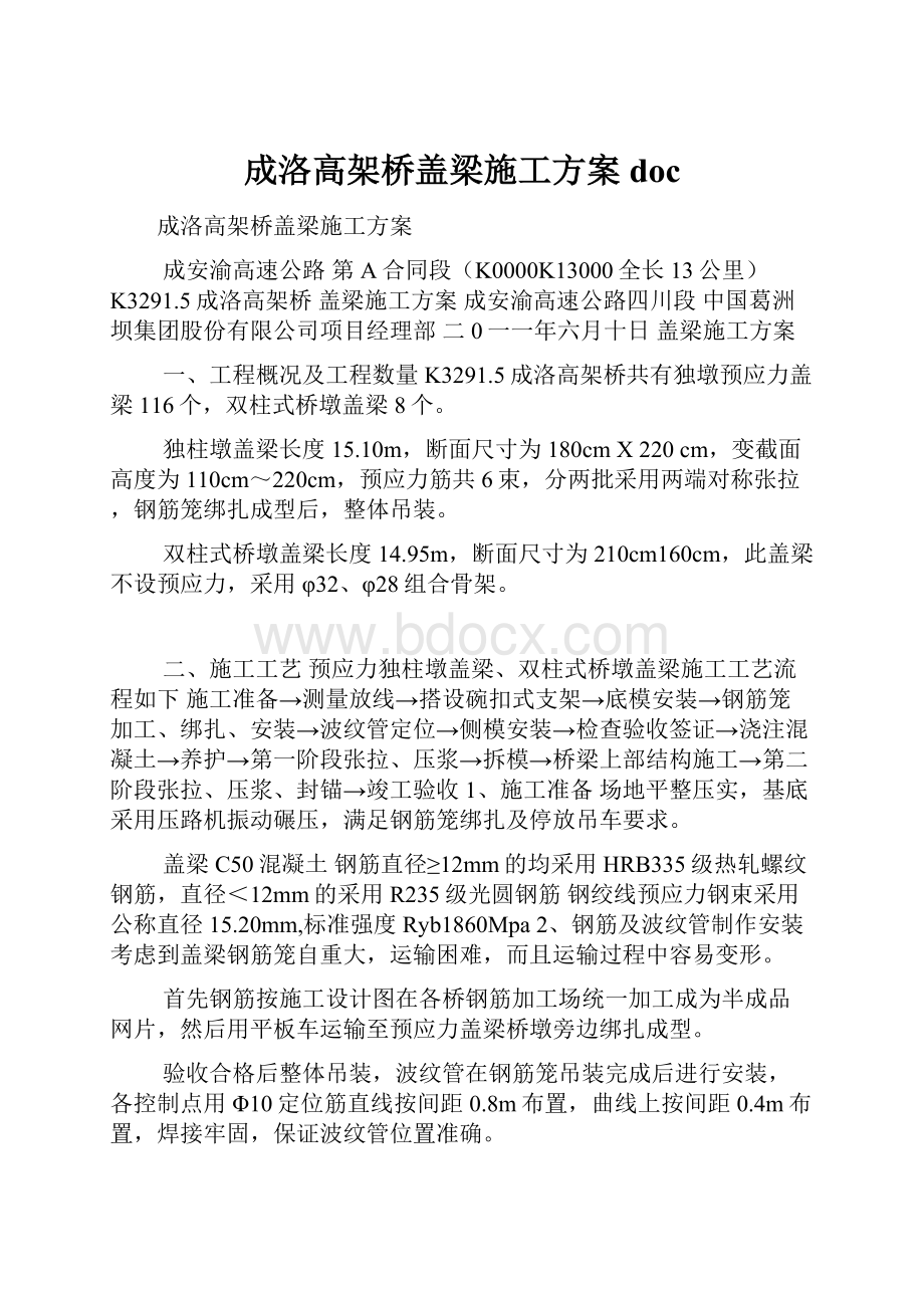 成洛高架桥盖梁施工方案docWord文档下载推荐.docx_第1页