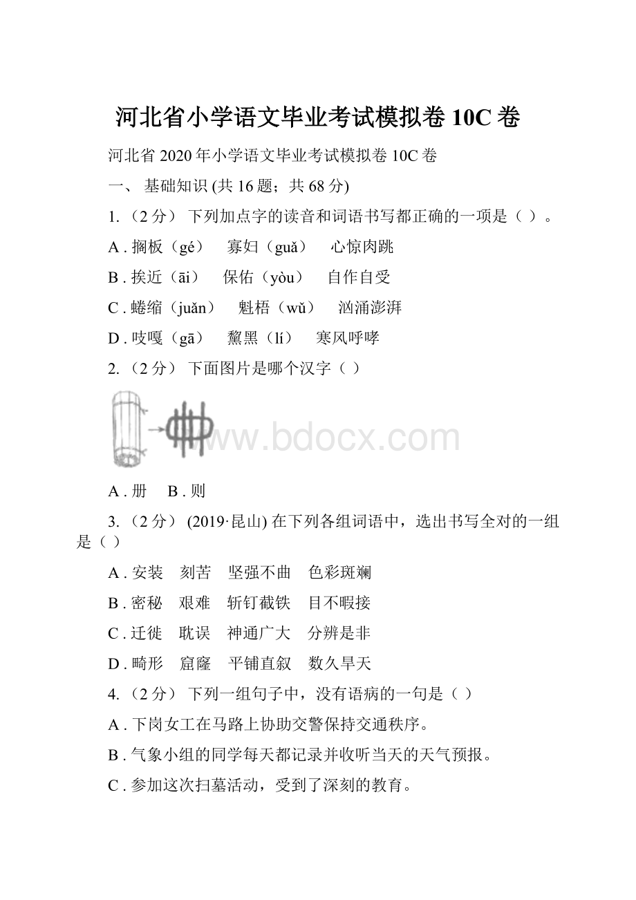 河北省小学语文毕业考试模拟卷10C卷Word文档格式.docx