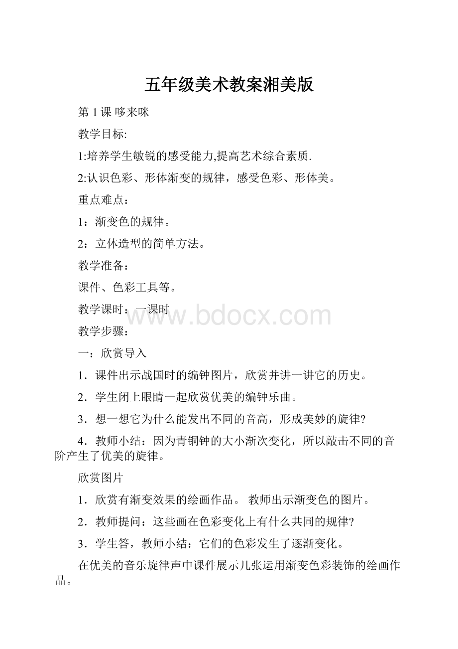 五年级美术教案湘美版Word格式文档下载.docx