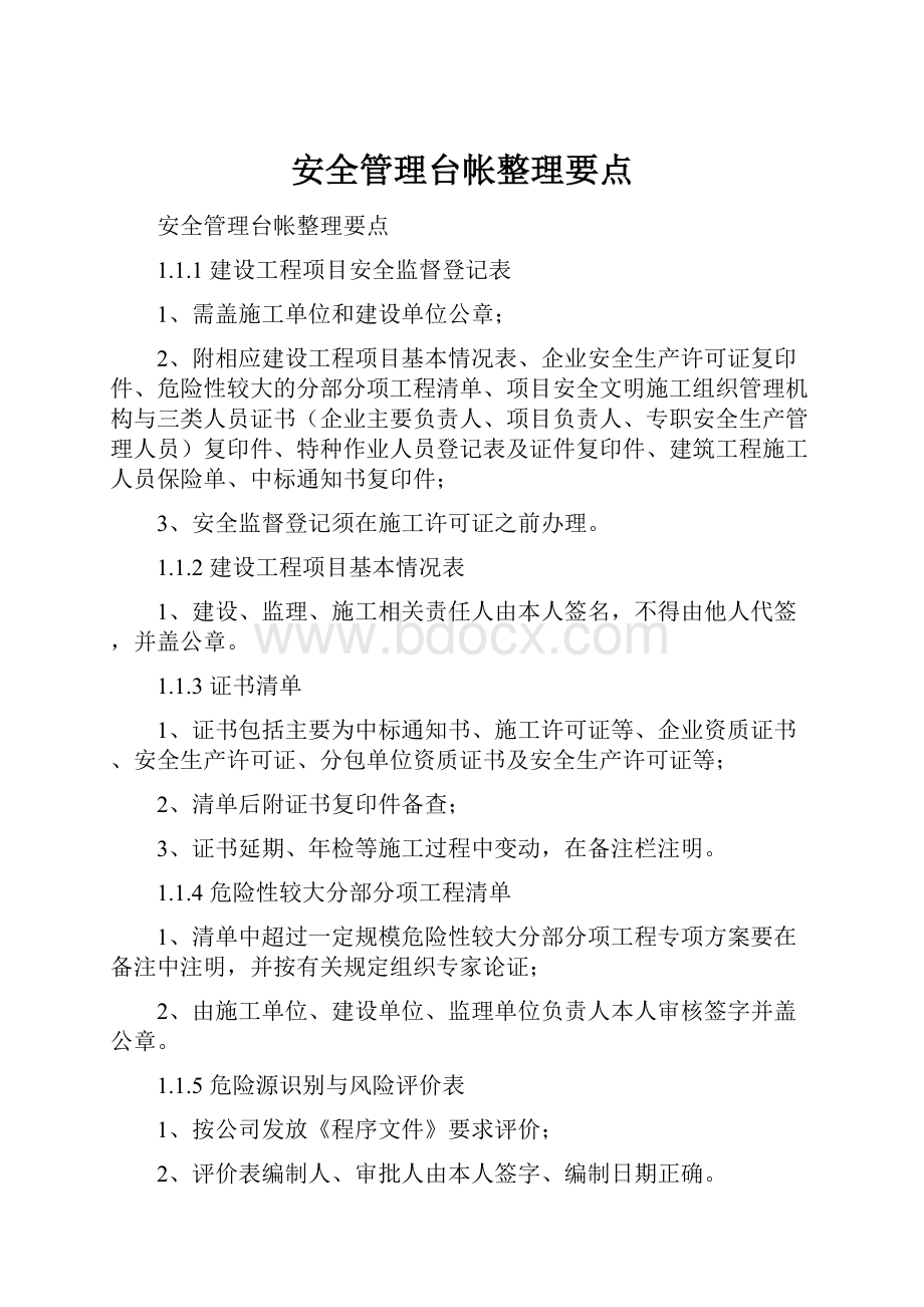 安全管理台帐整理要点.docx_第1页