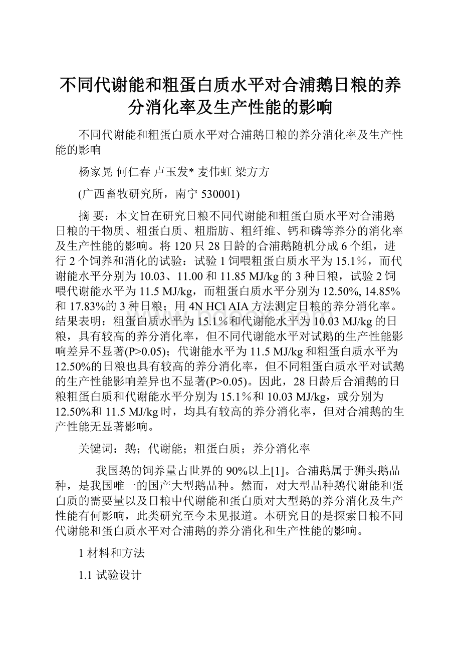 不同代谢能和粗蛋白质水平对合浦鹅日粮的养分消化率及生产性能的影响.docx_第1页