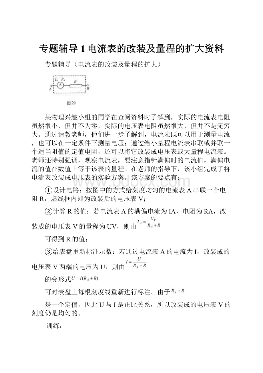 专题辅导1电流表的改装及量程的扩大资料.docx