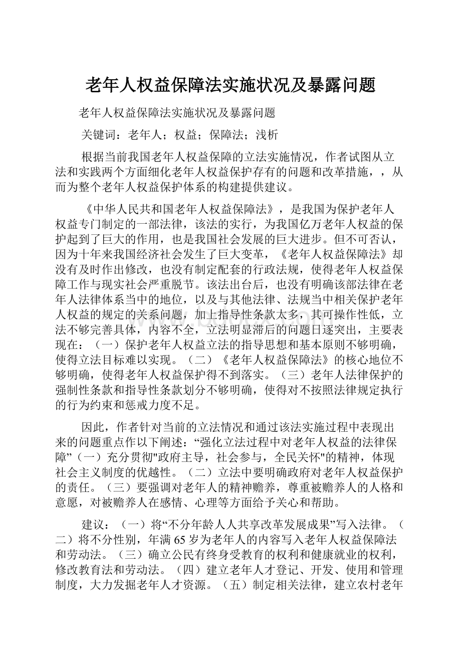 老年人权益保障法实施状况及暴露问题.docx_第1页