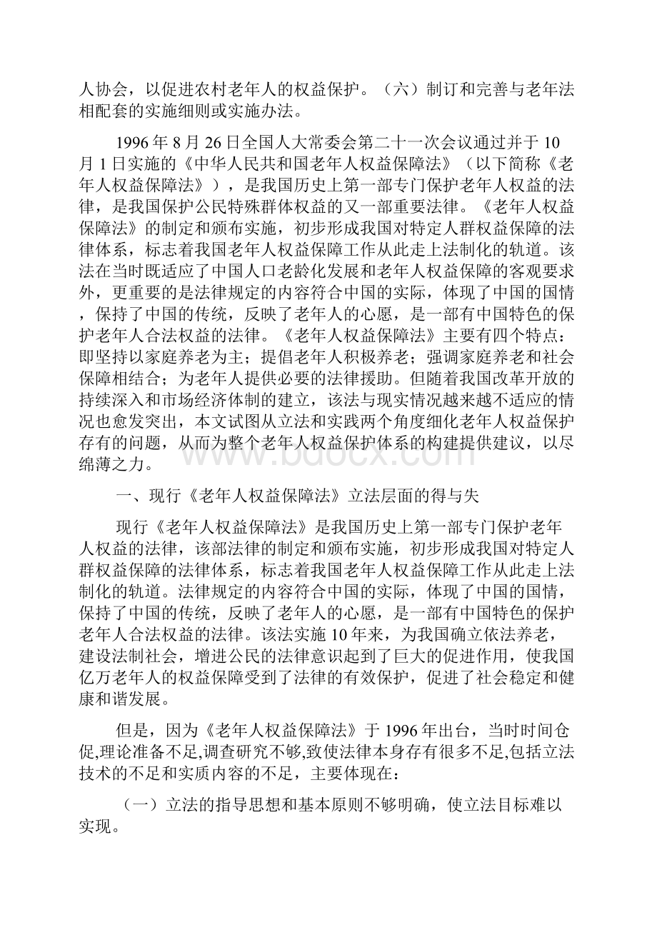 老年人权益保障法实施状况及暴露问题.docx_第2页