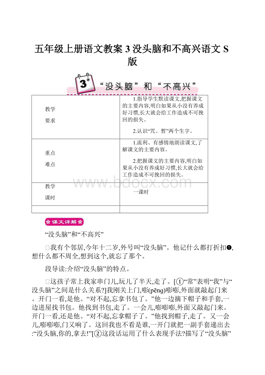 五年级上册语文教案3没头脑和不高兴语文S版.docx