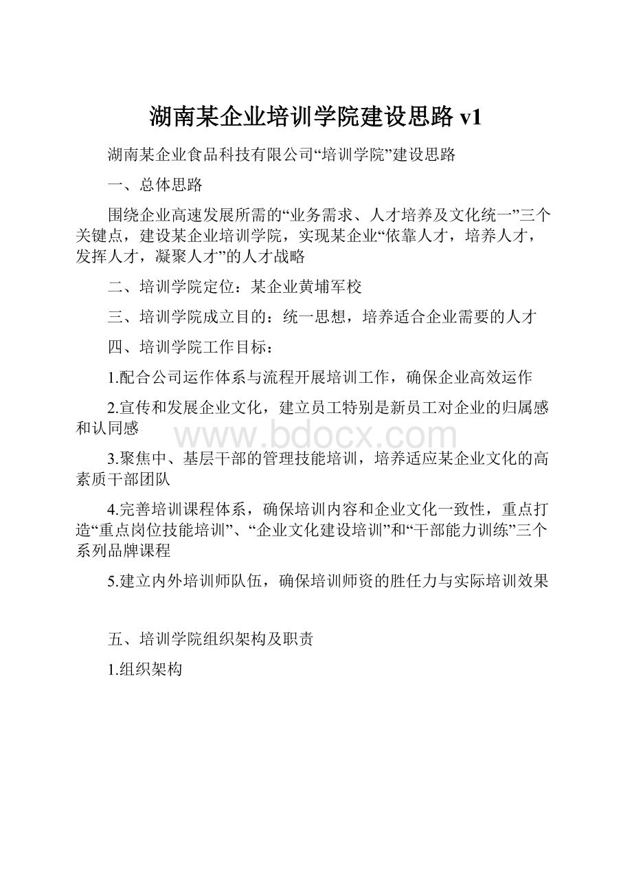 湖南某企业培训学院建设思路v1.docx_第1页