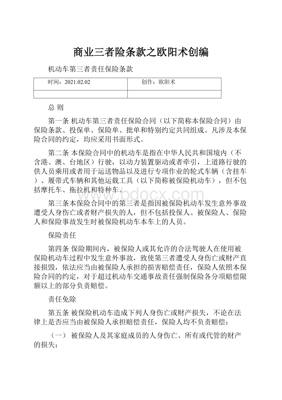 商业三者险条款之欧阳术创编.docx_第1页