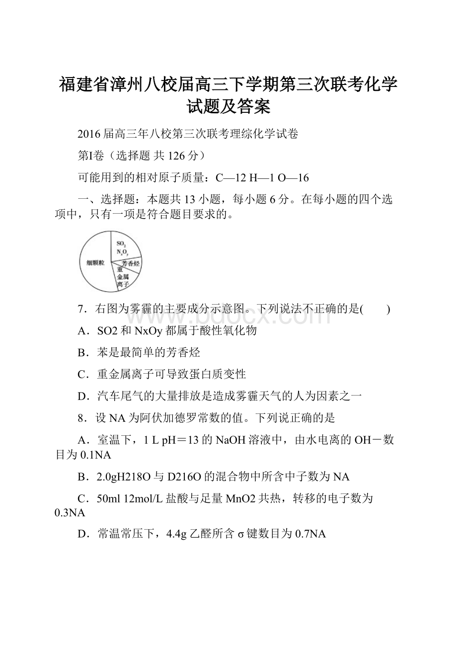 福建省漳州八校届高三下学期第三次联考化学试题及答案.docx_第1页