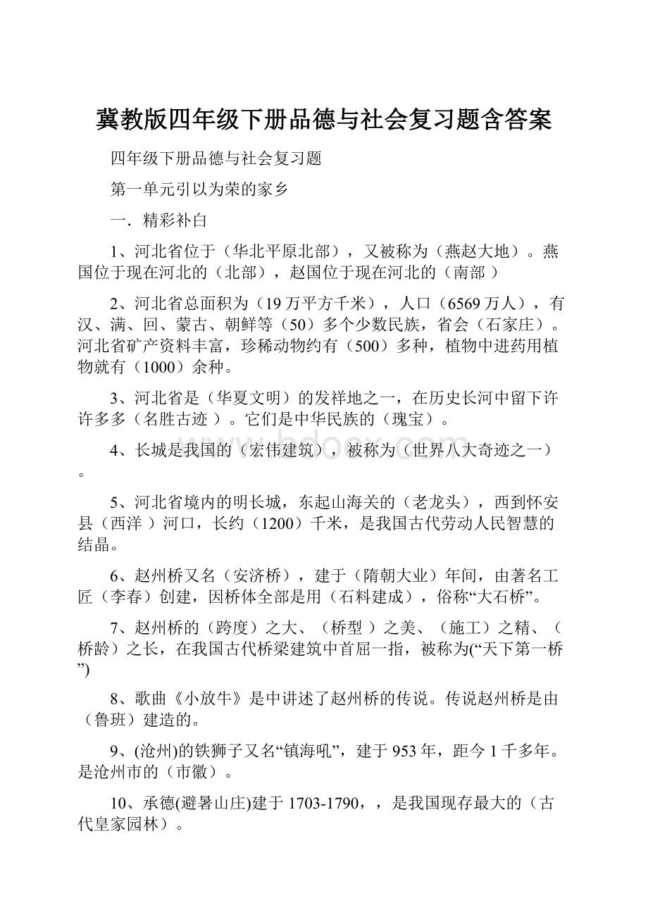 冀教版四年级下册品德与社会复习题含答案Word文档下载推荐.docx_第1页