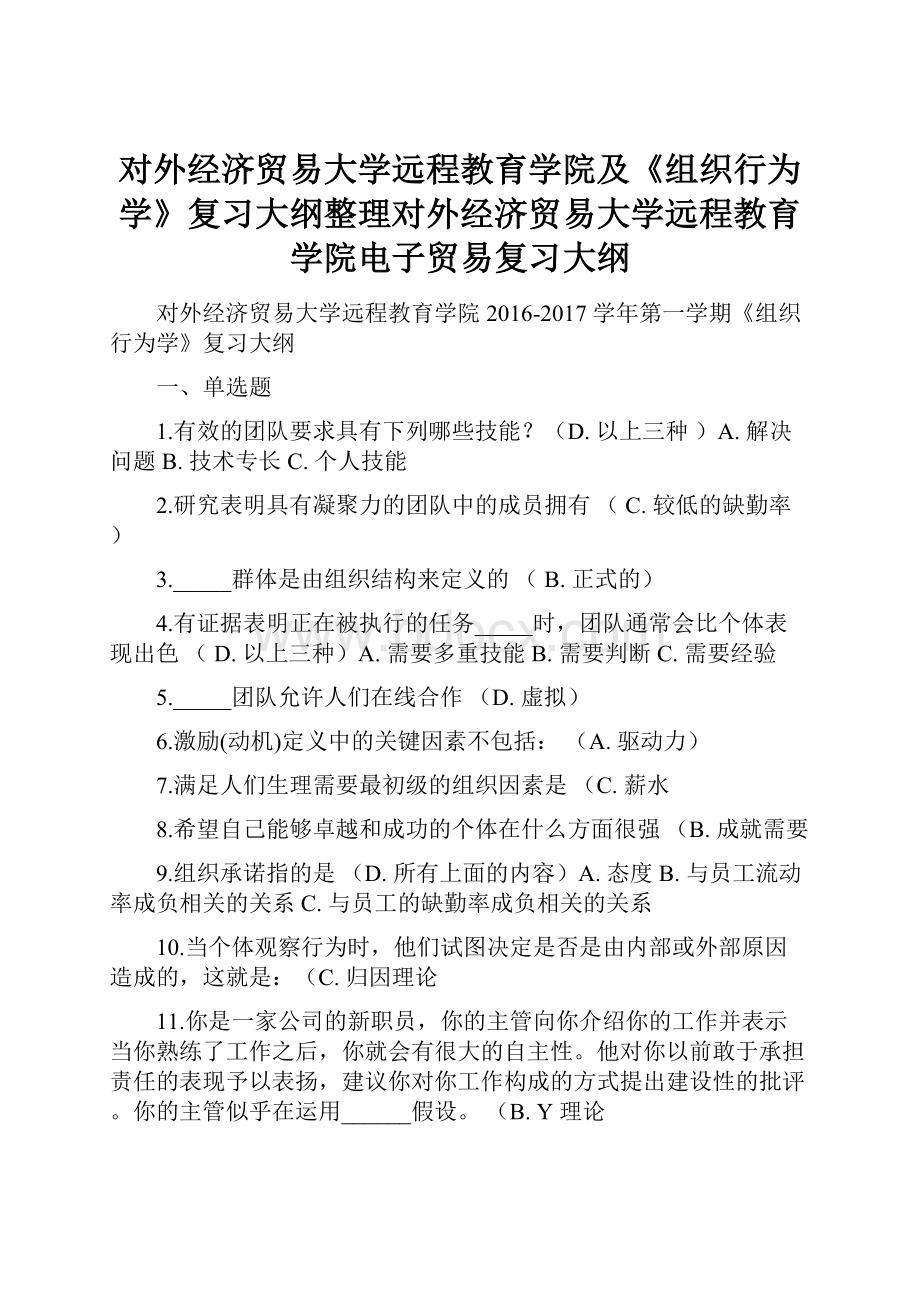 对外经济贸易大学远程教育学院及《组织行为学》复习大纲整理对外经济贸易大学远程教育学院电子贸易复习大纲.docx_第1页