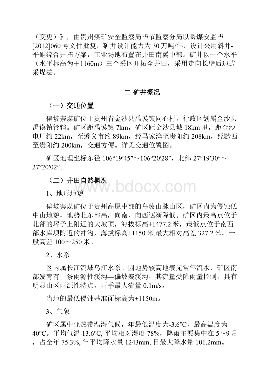 金沙县禹谟镇偏坡寨煤矿机械化改造设计方案 2Word格式文档下载.docx_第2页