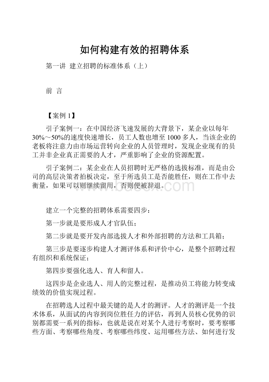 如何构建有效的招聘体系.docx