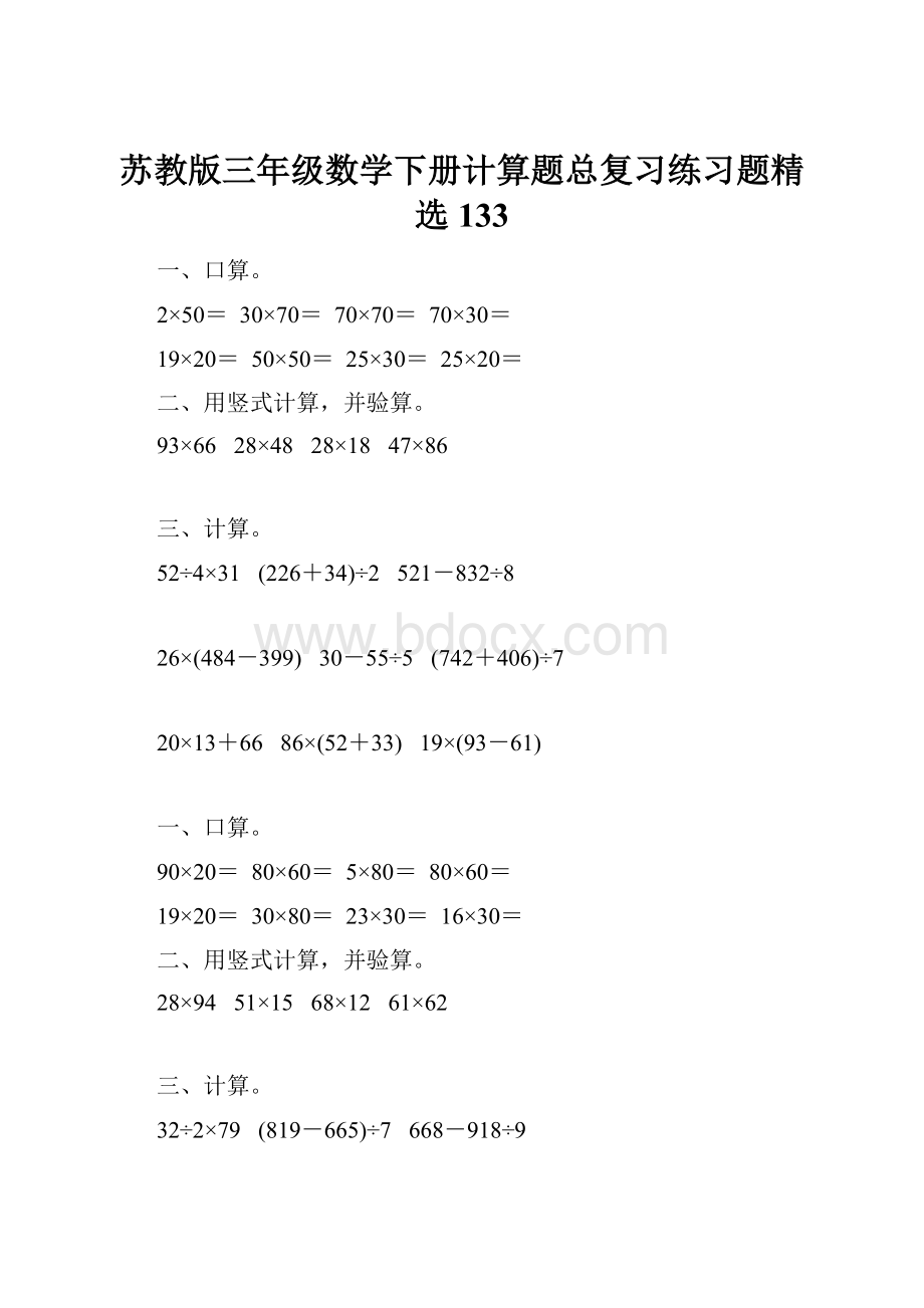 苏教版三年级数学下册计算题总复习练习题精选133.docx