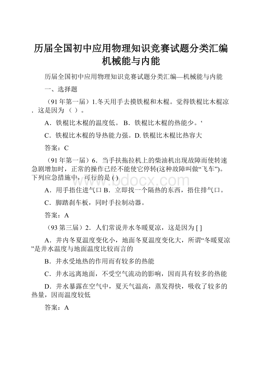 历届全国初中应用物理知识竞赛试题分类汇编机械能与内能.docx_第1页