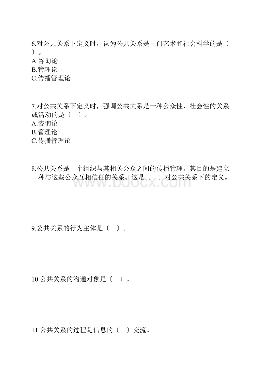 自考公共关系学第一章练习题.docx_第2页