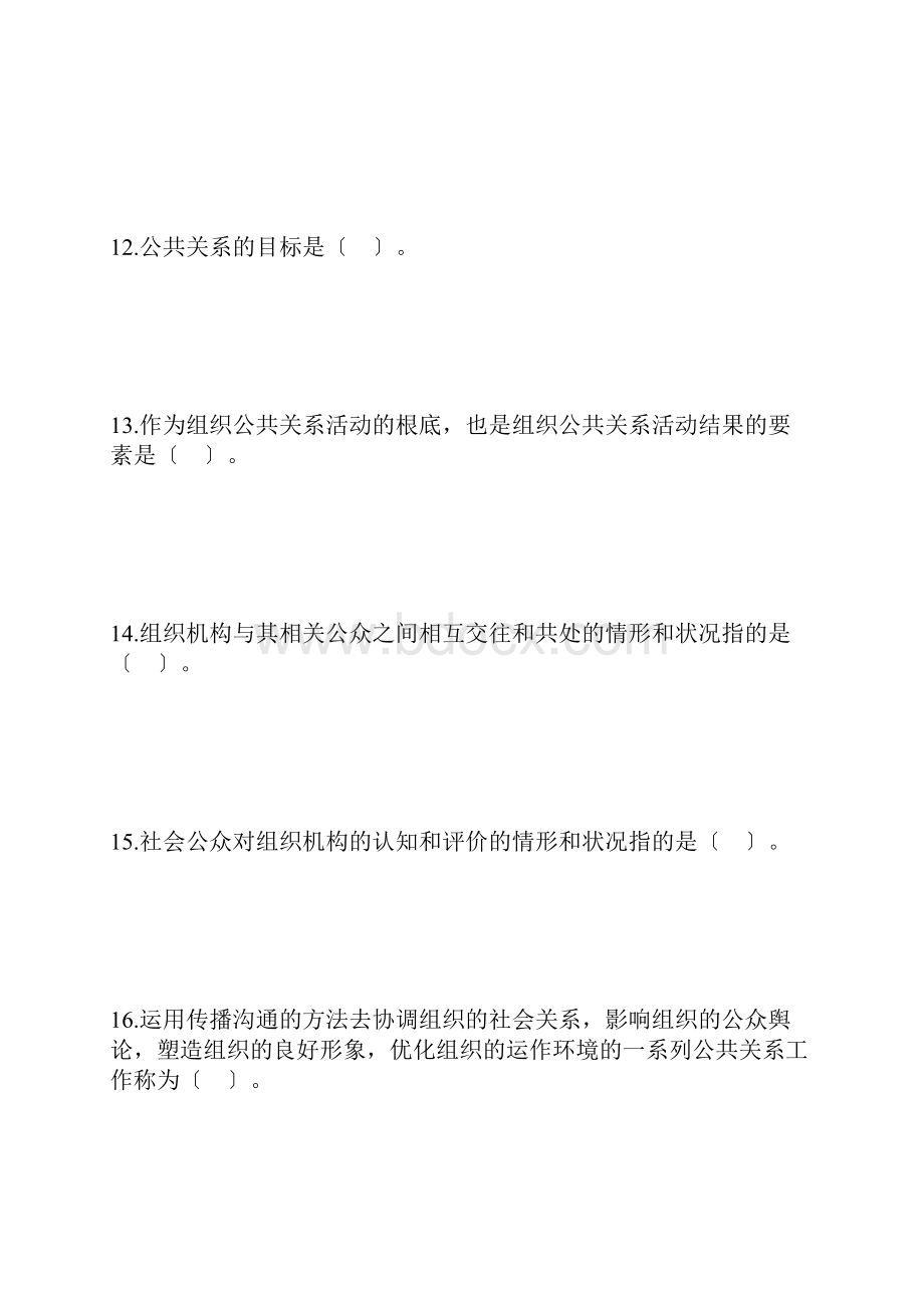 自考公共关系学第一章练习题.docx_第3页