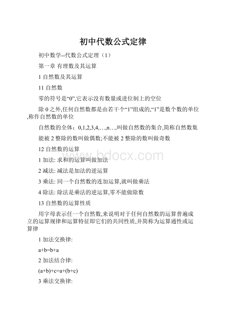 初中代数公式定律.docx