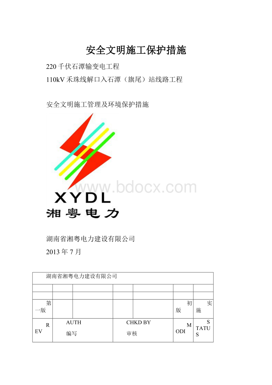 安全文明施工保护措施.docx_第1页