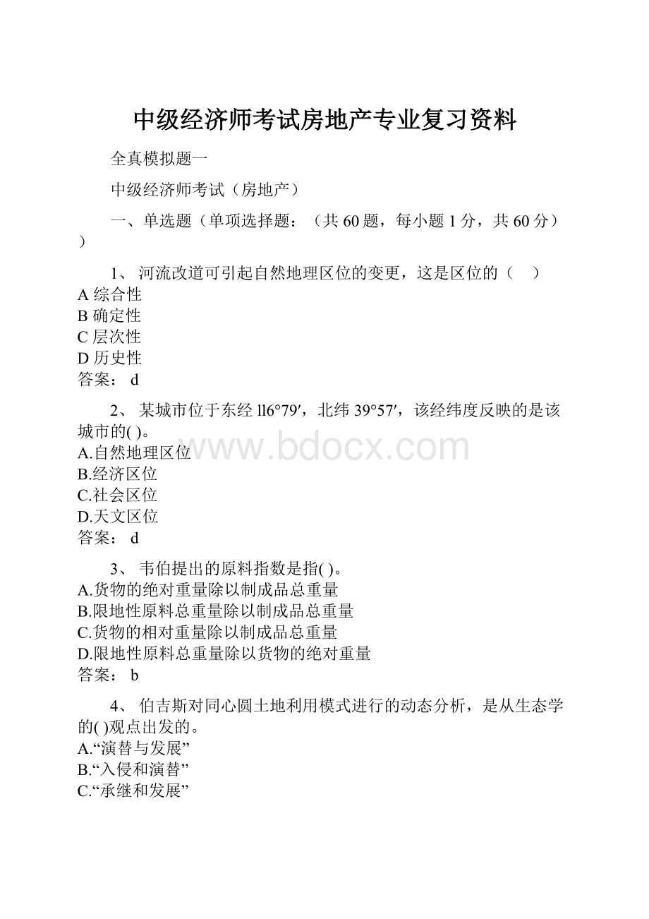 中级经济师考试房地产专业复习资料.docx