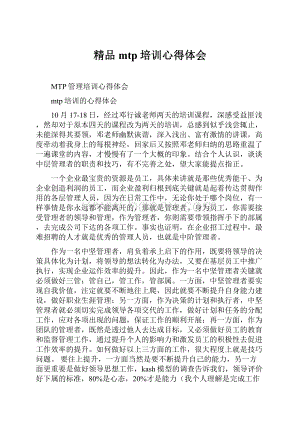 精品mtp培训心得体会Word文档下载推荐.docx