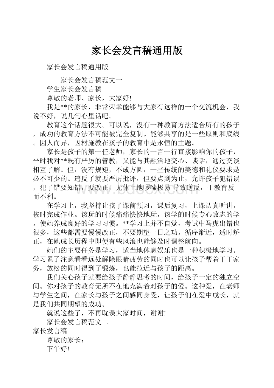 家长会发言稿通用版Word文档格式.docx