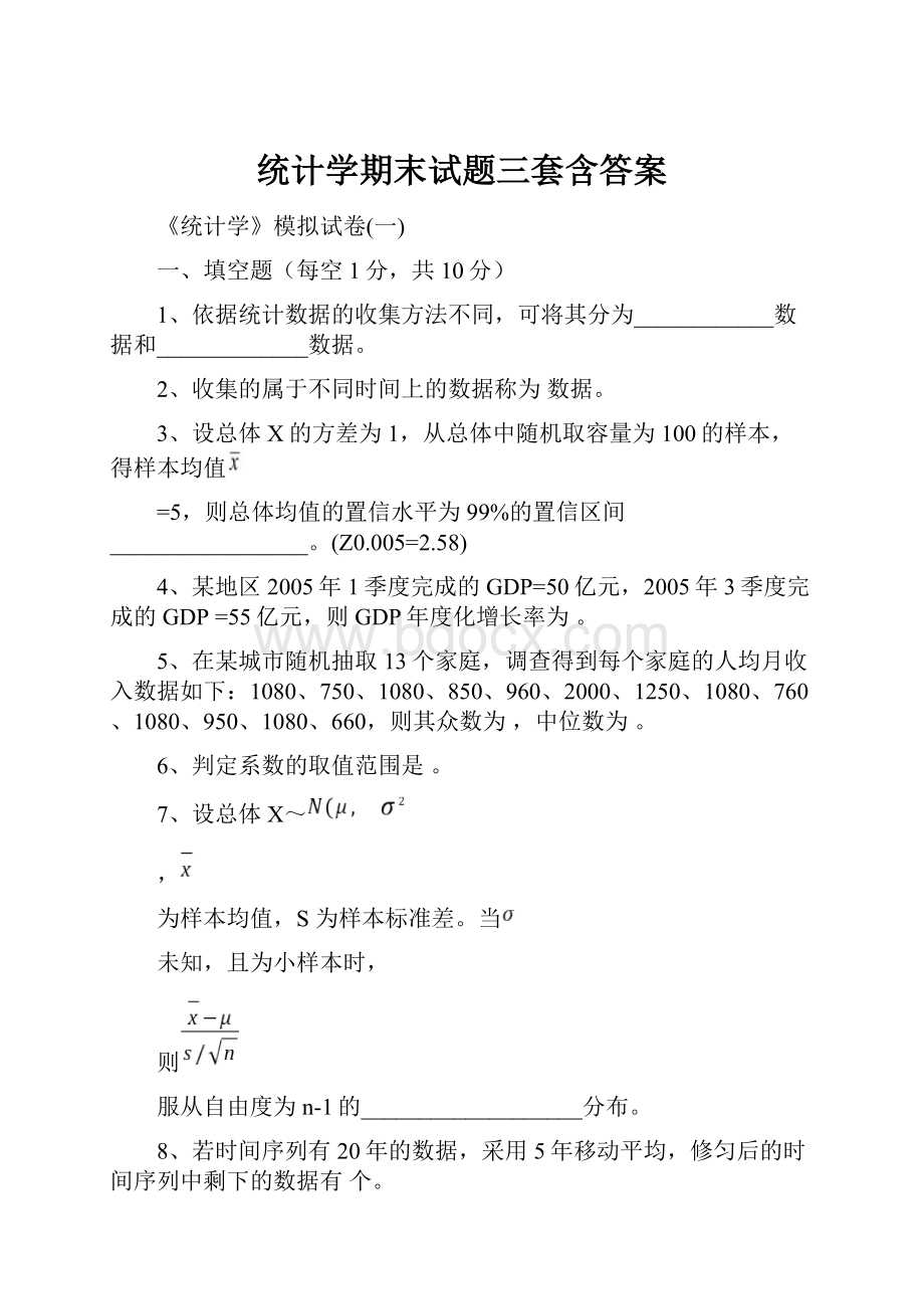 统计学期末试题三套含答案.docx_第1页