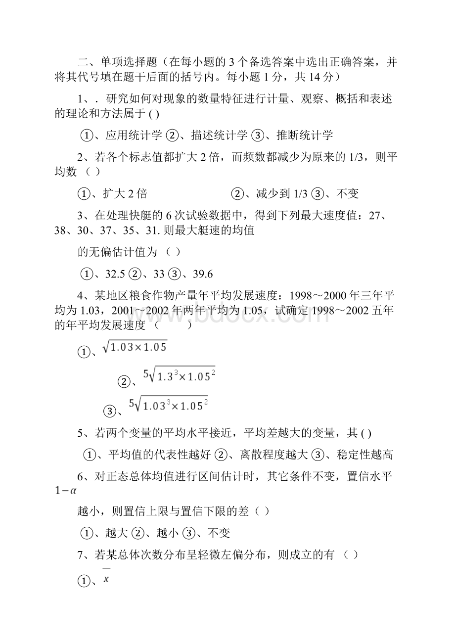 统计学期末试题三套含答案.docx_第2页