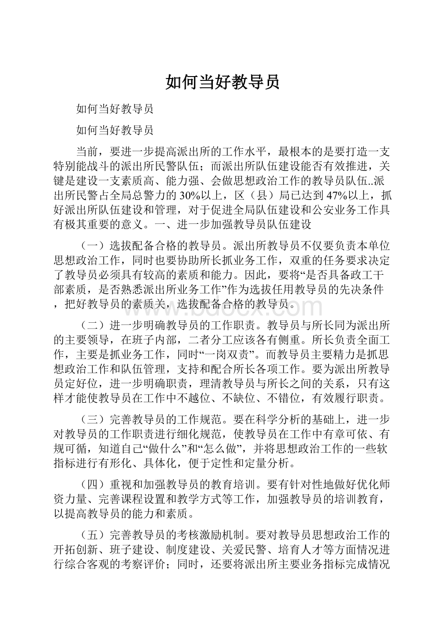 如何当好教导员.docx_第1页