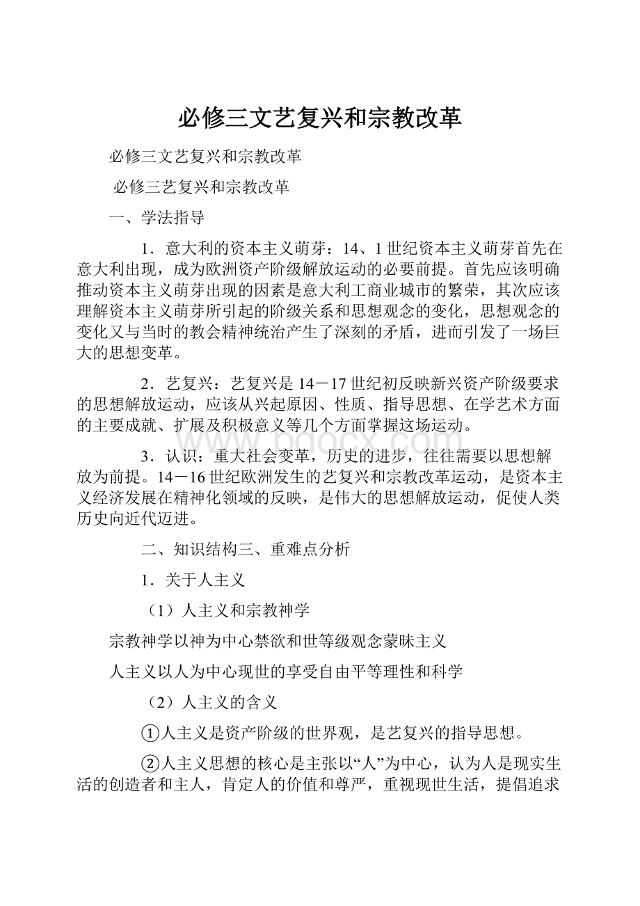 必修三文艺复兴和宗教改革文档格式.docx