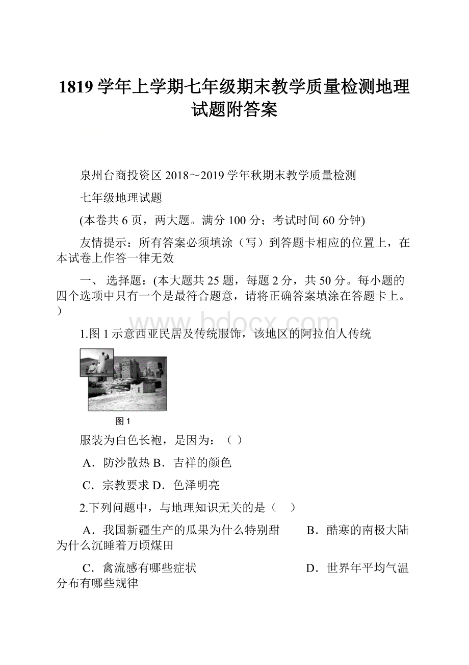 1819学年上学期七年级期末教学质量检测地理试题附答案.docx_第1页