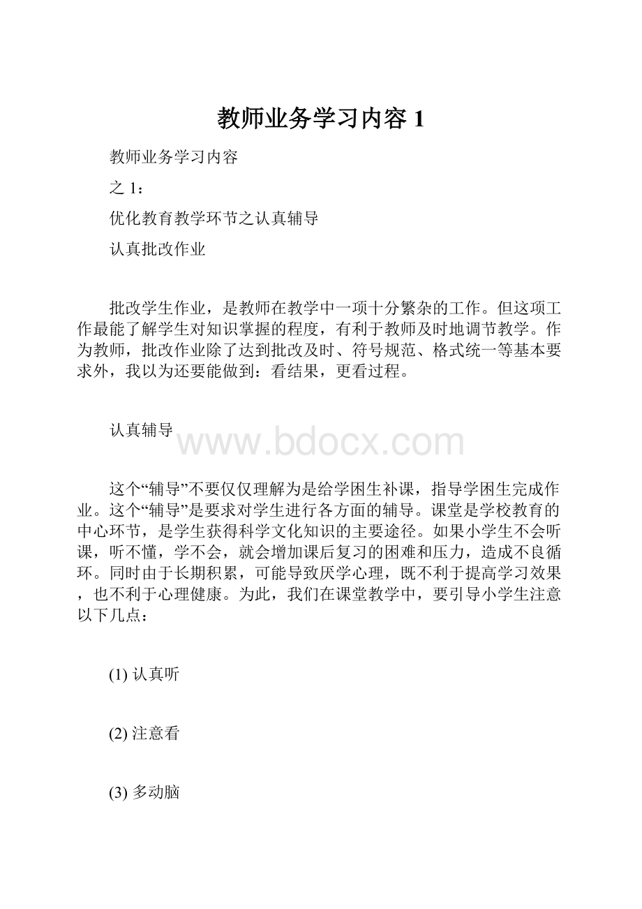 教师业务学习内容1.docx_第1页