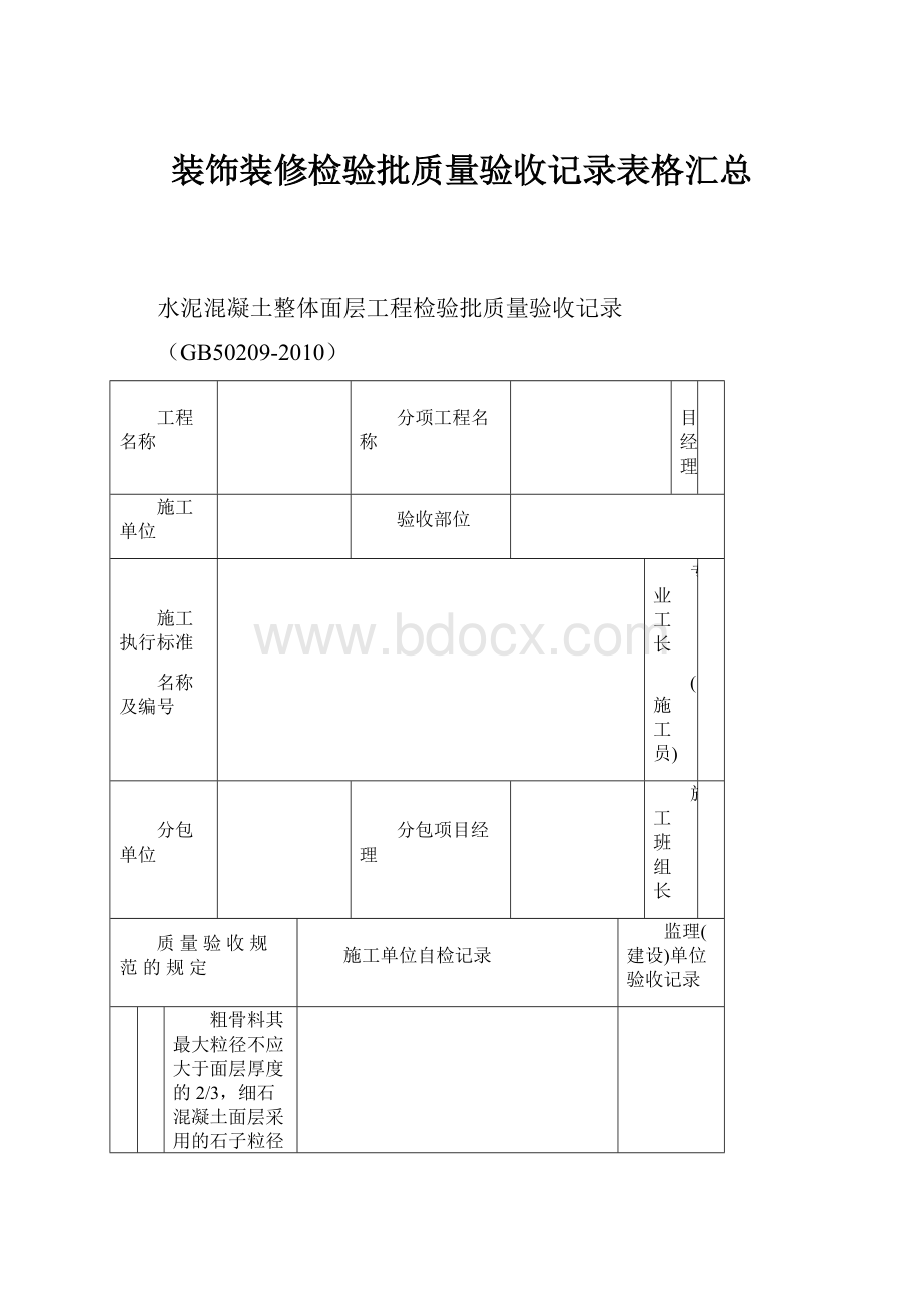 装饰装修检验批质量验收记录表格汇总.docx_第1页