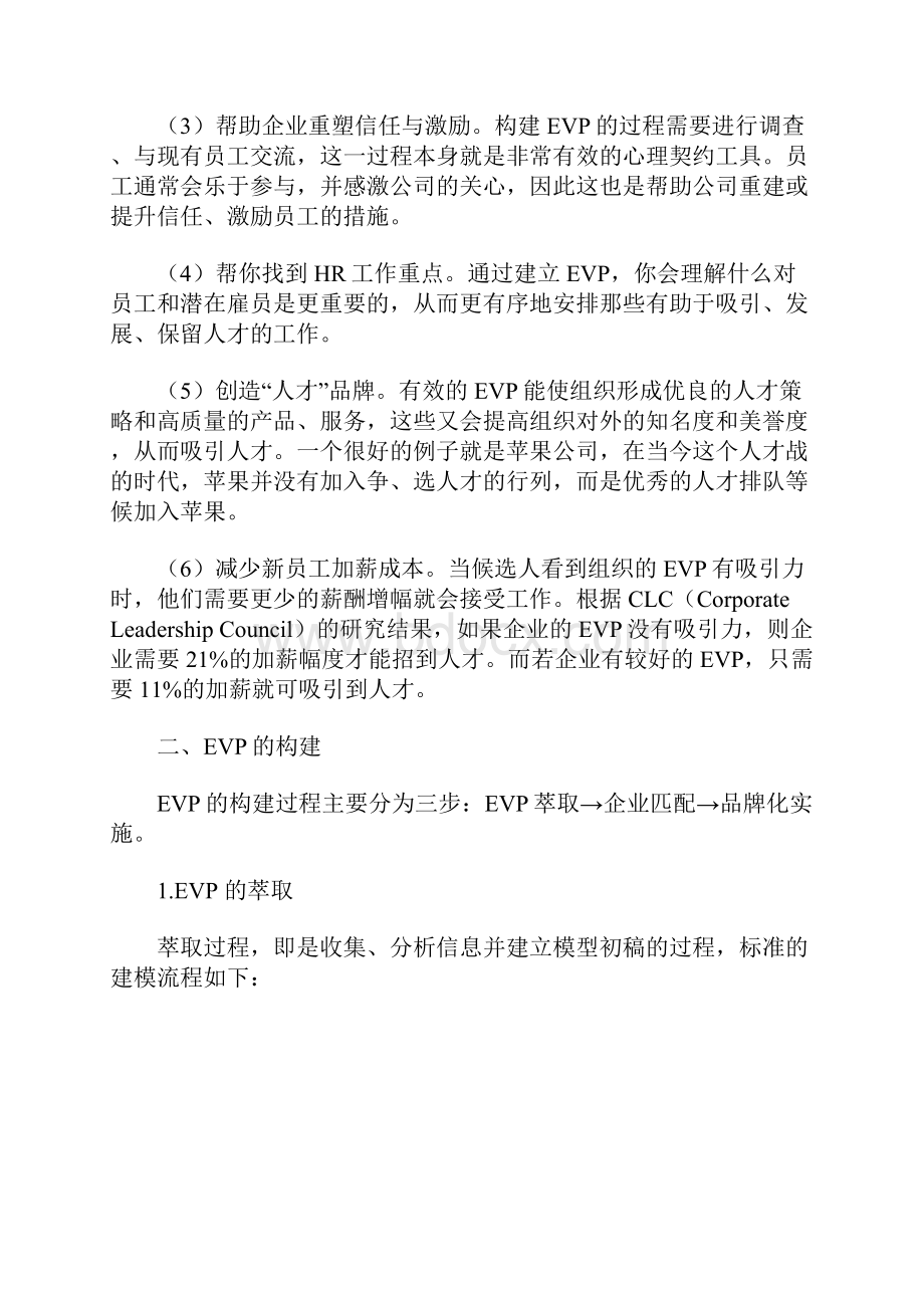 企业员工价值体系EVP的构建Word下载.docx_第3页