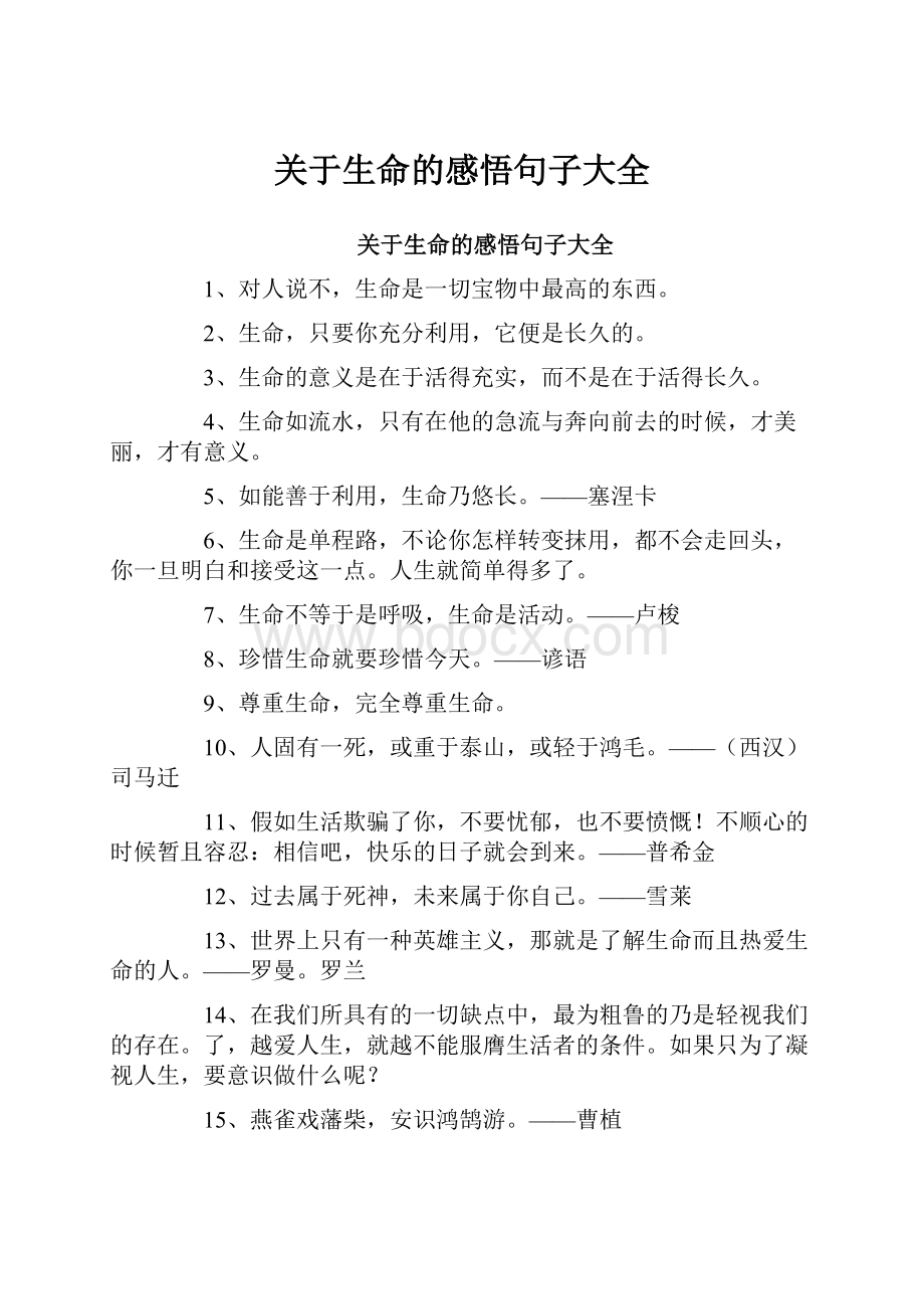 关于生命的感悟句子大全.docx_第1页