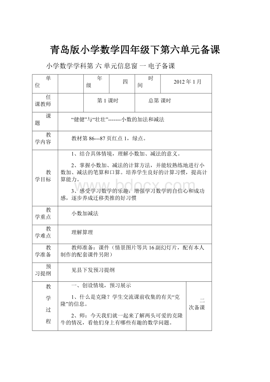 青岛版小学数学四年级下第六单元备课Word文件下载.docx