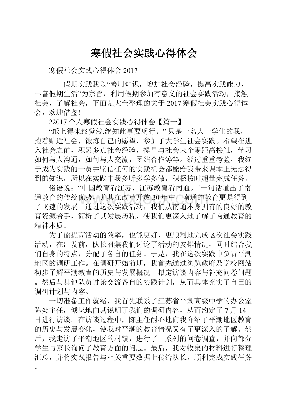 寒假社会实践心得体会Word文件下载.docx