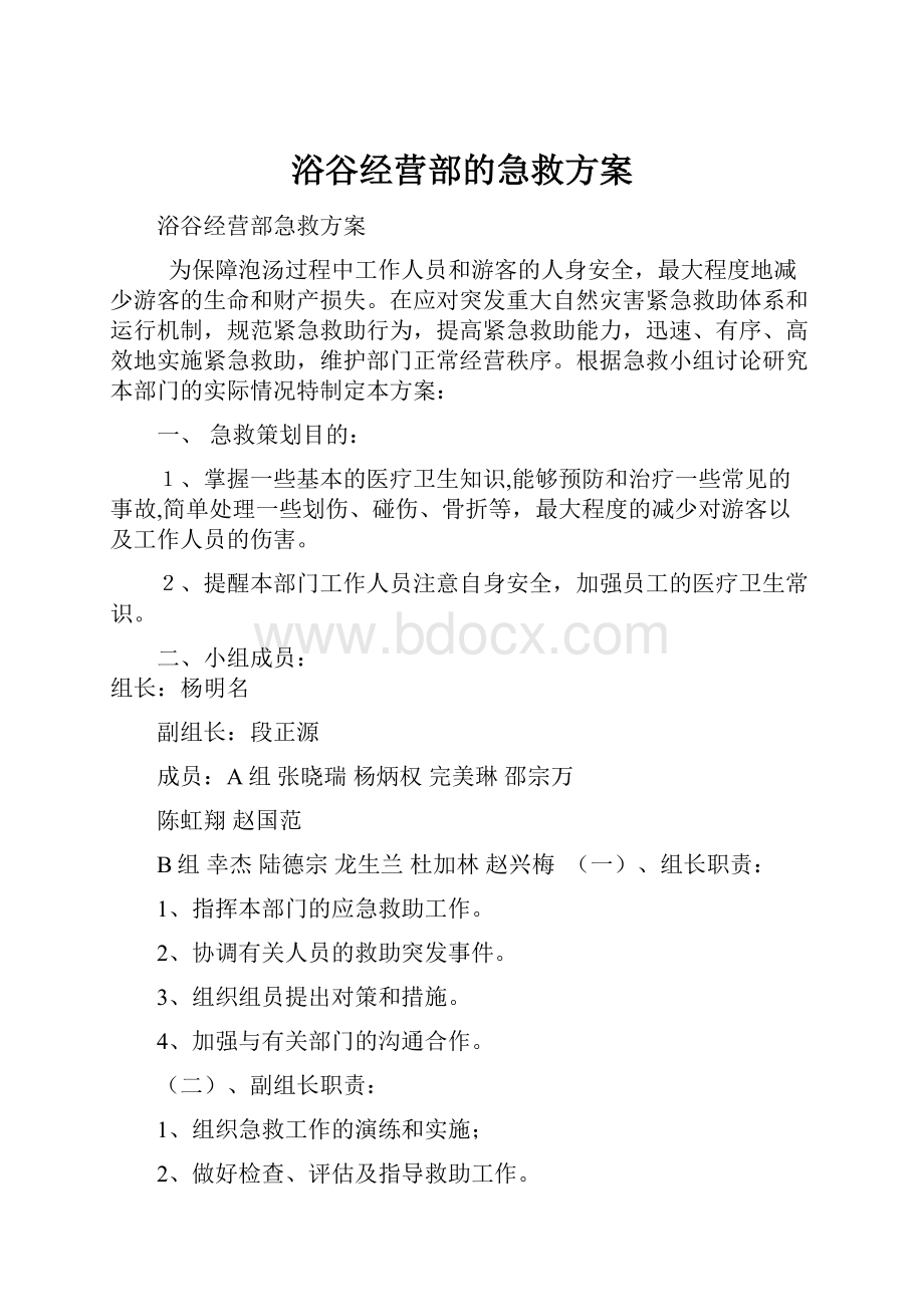 浴谷经营部的急救方案Word格式.docx