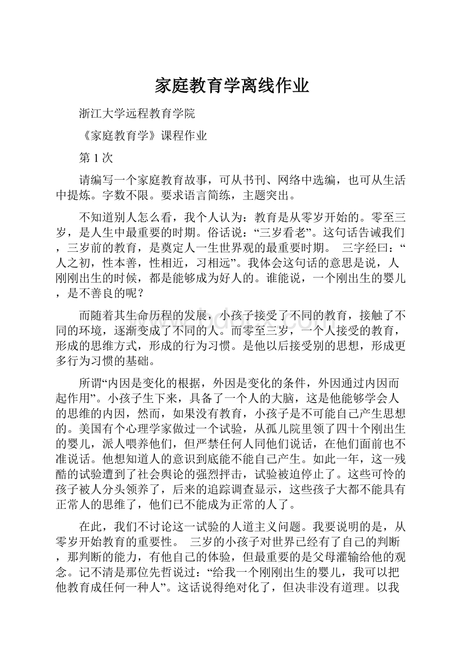 家庭教育学离线作业.docx