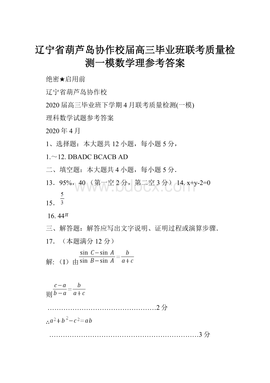 辽宁省葫芦岛协作校届高三毕业班联考质量检测一模数学理参考答案文档格式.docx_第1页