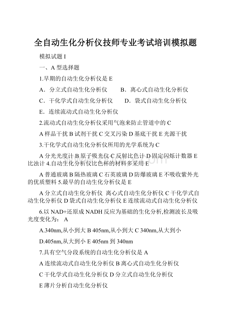 全自动生化分析仪技师专业考试培训模拟题.docx_第1页