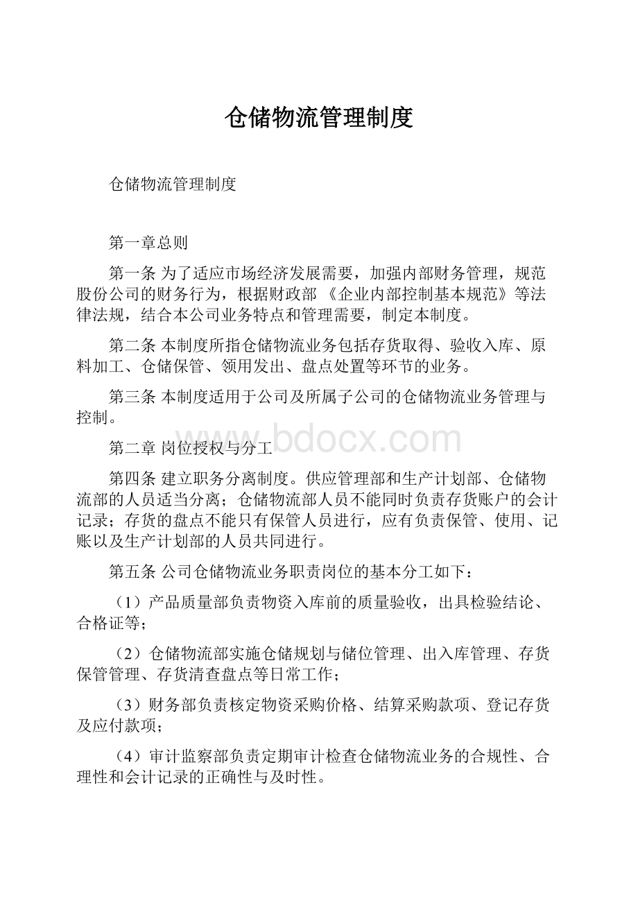 仓储物流管理制度Word下载.docx