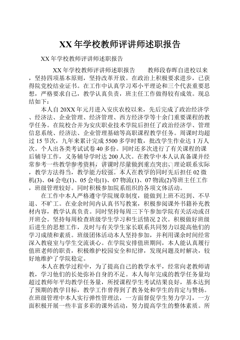 XX年学校教师评讲师述职报告.docx_第1页