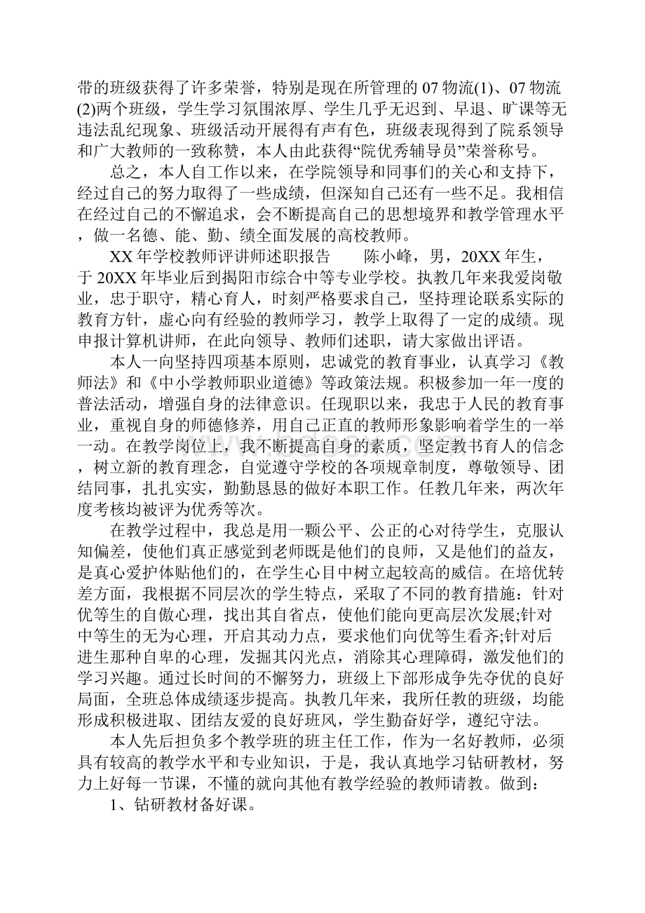 XX年学校教师评讲师述职报告.docx_第2页