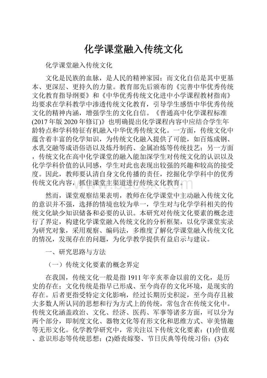 化学课堂融入传统文化.docx_第1页