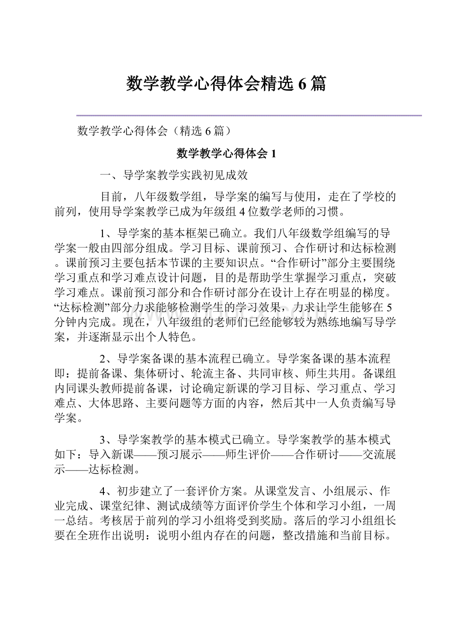 数学教学心得体会精选6篇.docx_第1页