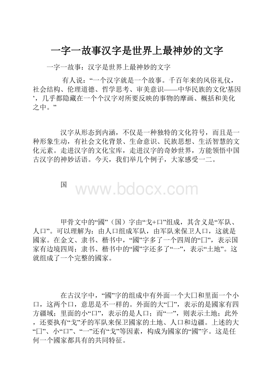 一字一故事汉字是世界上最神妙的文字文档格式.docx