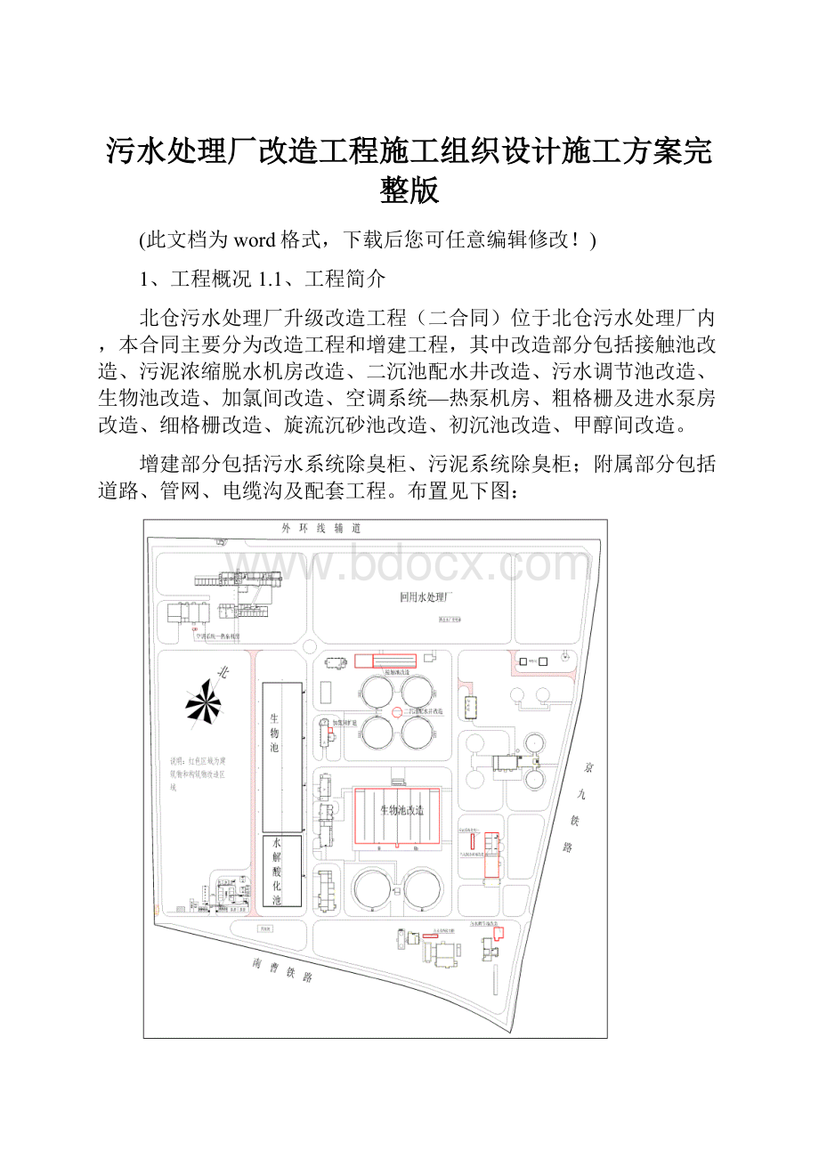 污水处理厂改造工程施工组织设计施工方案完整版Word下载.docx