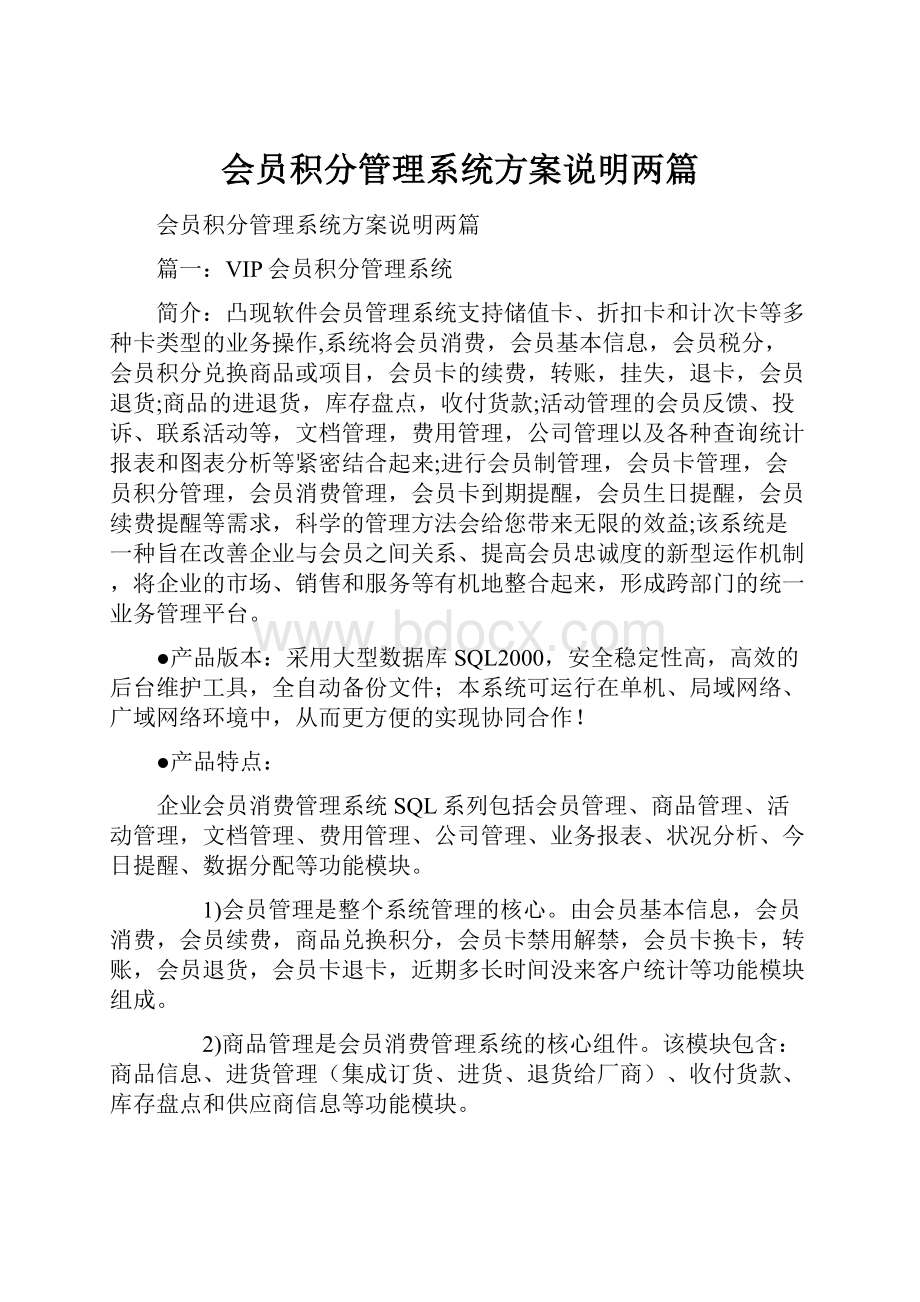 会员积分管理系统方案说明两篇.docx